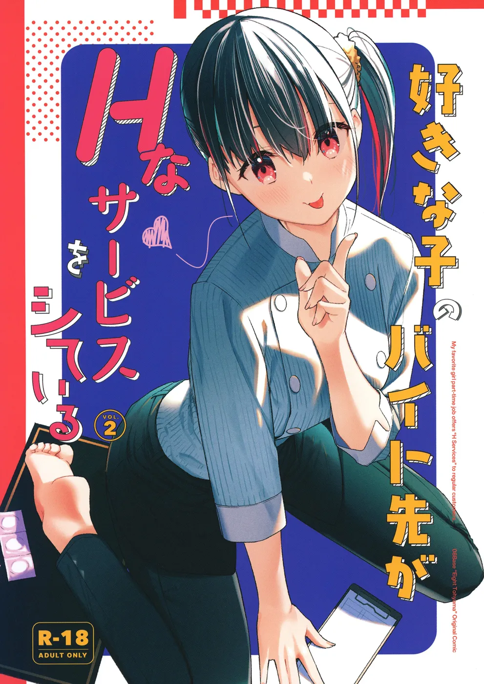 (C100) [08BASE (東山エイト)] 好きな子のバイト先がHなサービスをシている2 (オリジナル) [DL版]
