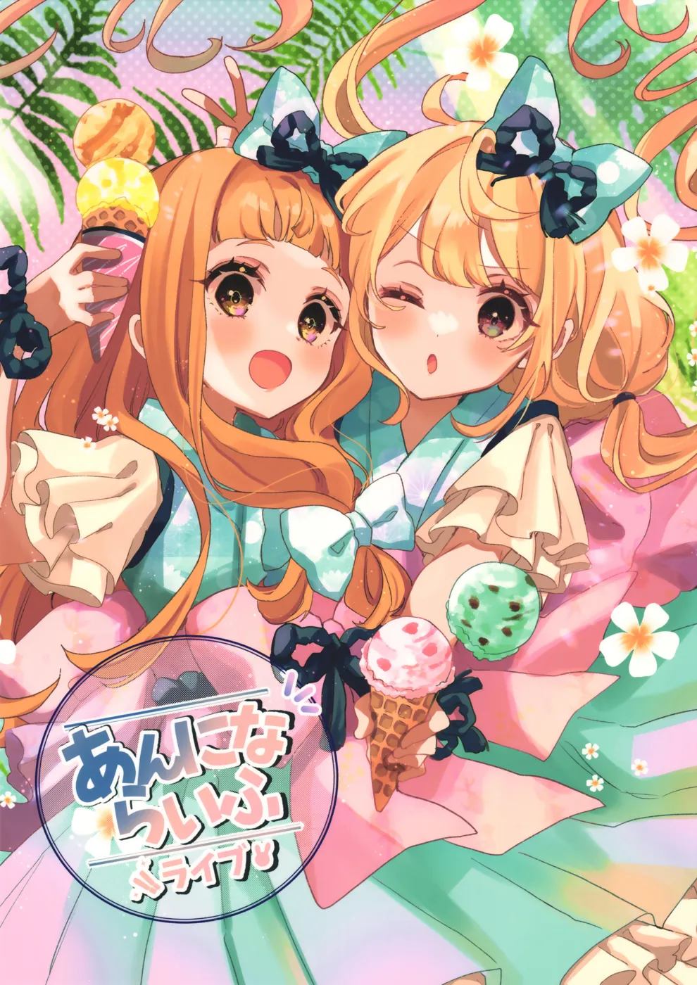 (C100) [ふぅせんかずら (りの)] あんにならいふ～ライブ～ (アイドルマスター シンデレラガールズ)
