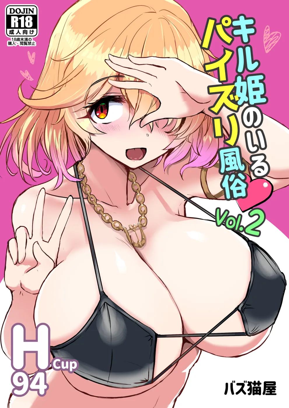 (C100) [バズ猫屋 (バズ猫)] キル姫のいるパイズリ風俗 Vol.2 (ファントムオブキル) [DL版]