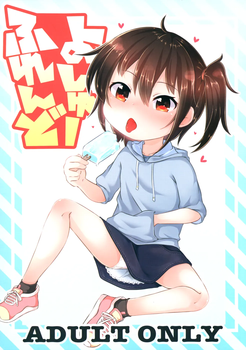 (C100) [もふしっぽらぼ (なかむらすばる)] よしゅーふれんど (オリジナル)
