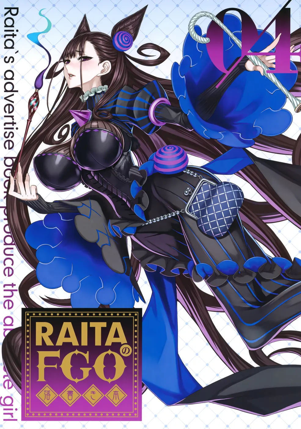 (C100) [絶対少女 (RAITA)] RAITAのFGO落書き本04 (Fate Grand Order)