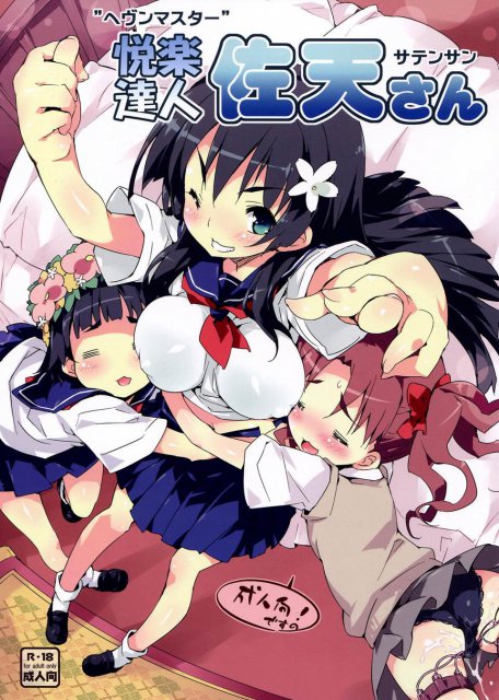 ヘヴンマスター佐天さん