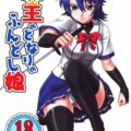魔王のとなりのふんどし娘