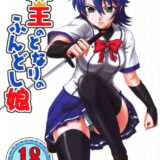 魔王のとなりのふんどし娘