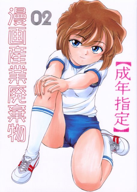 漫画産業廃棄物 02
