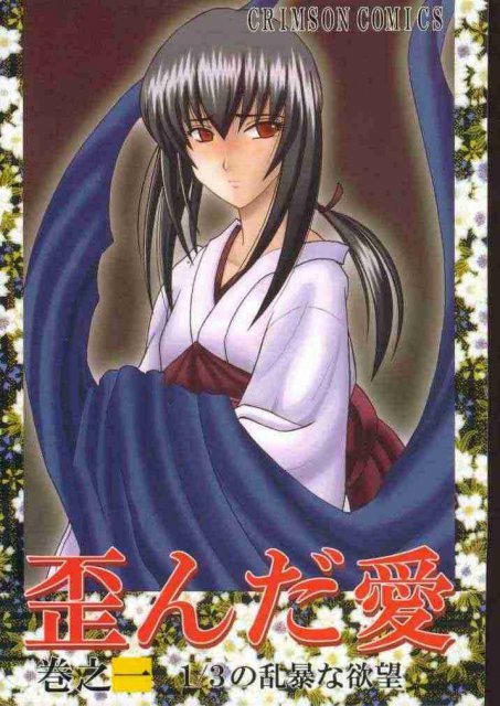 歪んだ愛 巻之一 1／3の乱暴な欲望