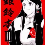 銀鈴本III