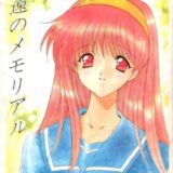 永遠のメモリアル