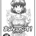 あみっくす!