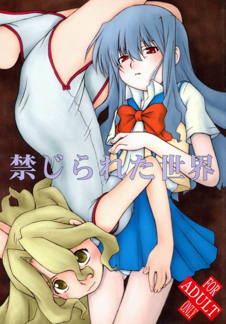 禁じられた世界