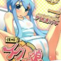 性略!イクッ娘