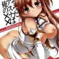 SAO そうだアスナは俺の××