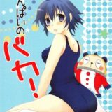 せんぱいのバカ!