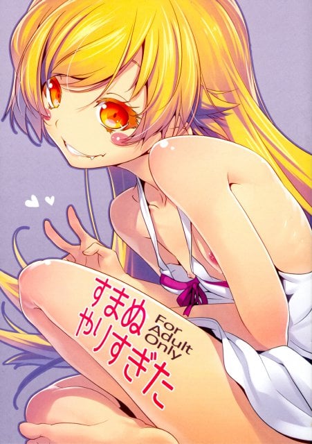 すまぬやりすぎた