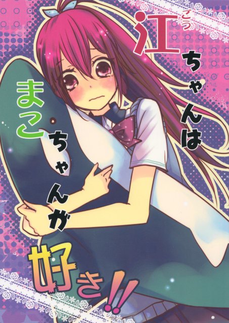 江ちゃんはまこちゃんが好き!!