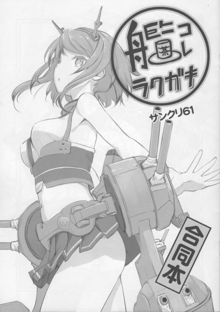 艦これ落書き 合同本