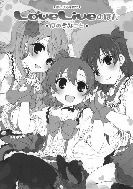 LoveLiveのほん ほのうみこと