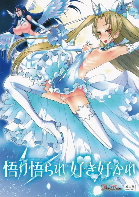 悟り悟られ好き好かれ
