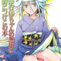 蟲奉行様ちゃんの無知に性的につけこむ本
