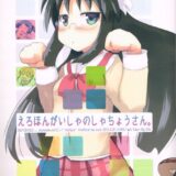 えろほんがいしゃのしゃちょうさん。