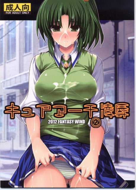 キュアマーチ凌辱2