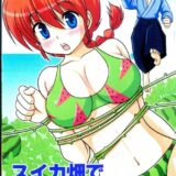 スイカ畑で捕まえた！