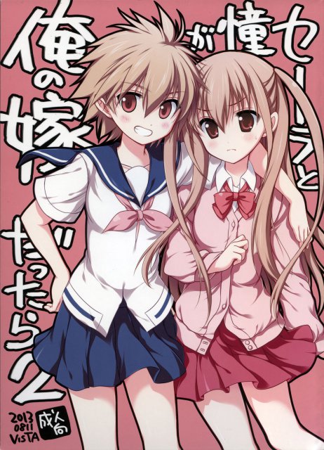 セーラと憧が俺の嫁だったら 2