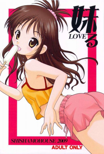 妹LOVEる