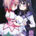 私と貴女の契約棒