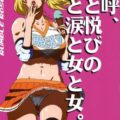 嗚呼、愛と悦びの汗と涙と女と女