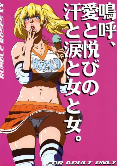 嗚呼、愛と悦びの汗と涙と女と女
