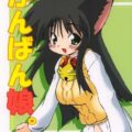 かんばん娘。
