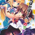 ぱんぱかぱーんなのです!