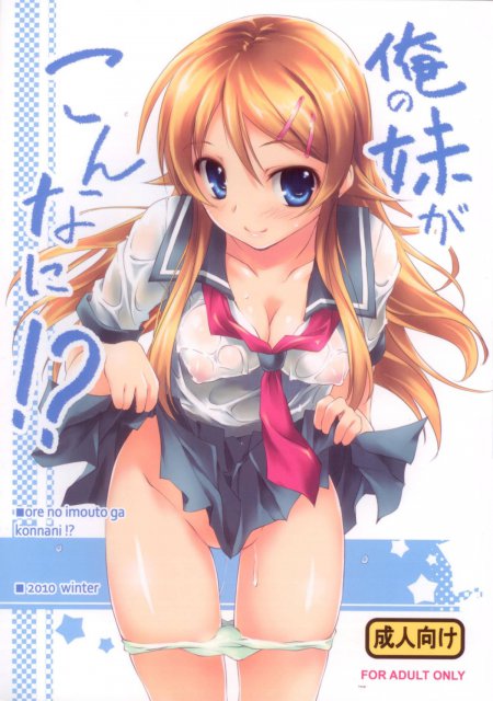 俺の妹がこんなに！？