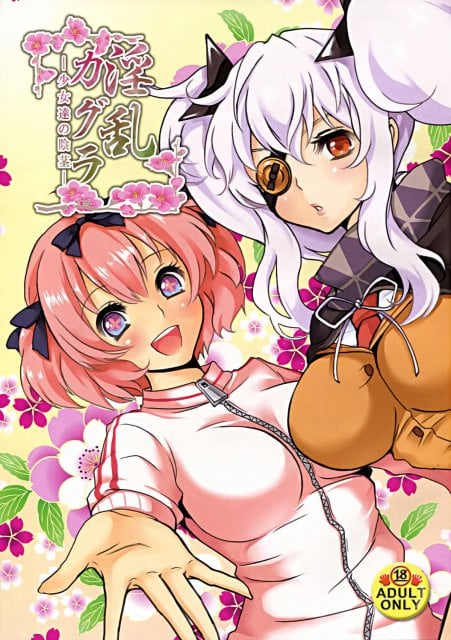 淫乱カグラ-少女達の陰茎-