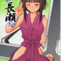 あいあい長瀬さん