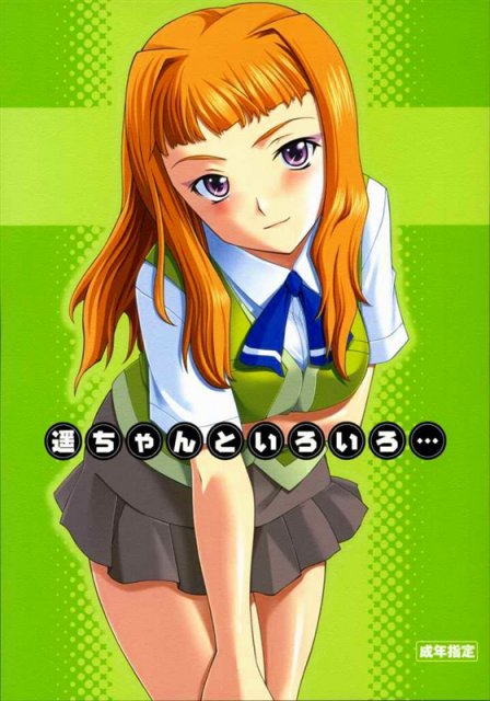 遥ちゃんといろいろ…
