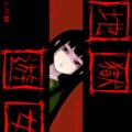 地獄遊女