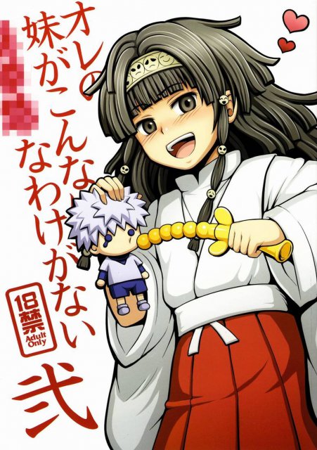 オレの妹がこんなに○○なわけがない 2