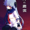 月に叢雲