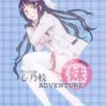 心乃枝ADVENTURE