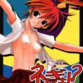 ネギたま!?