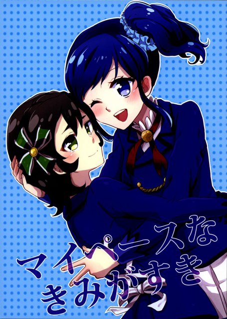 マイペースなきみがすき