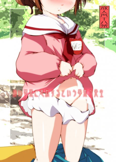 幼い夢葉に悪戯するという事案が発生