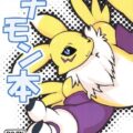 レナモン本
