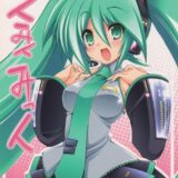 みくみくみっく