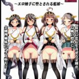 悪堕ち島風 2 〜エロ触手に堕とされる艦娘〜