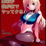 愛宕が我が家でヤッてクる