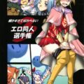 細かすぎて伝わらないエロ同人選手権 3