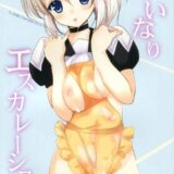 いいなりエスカレーション